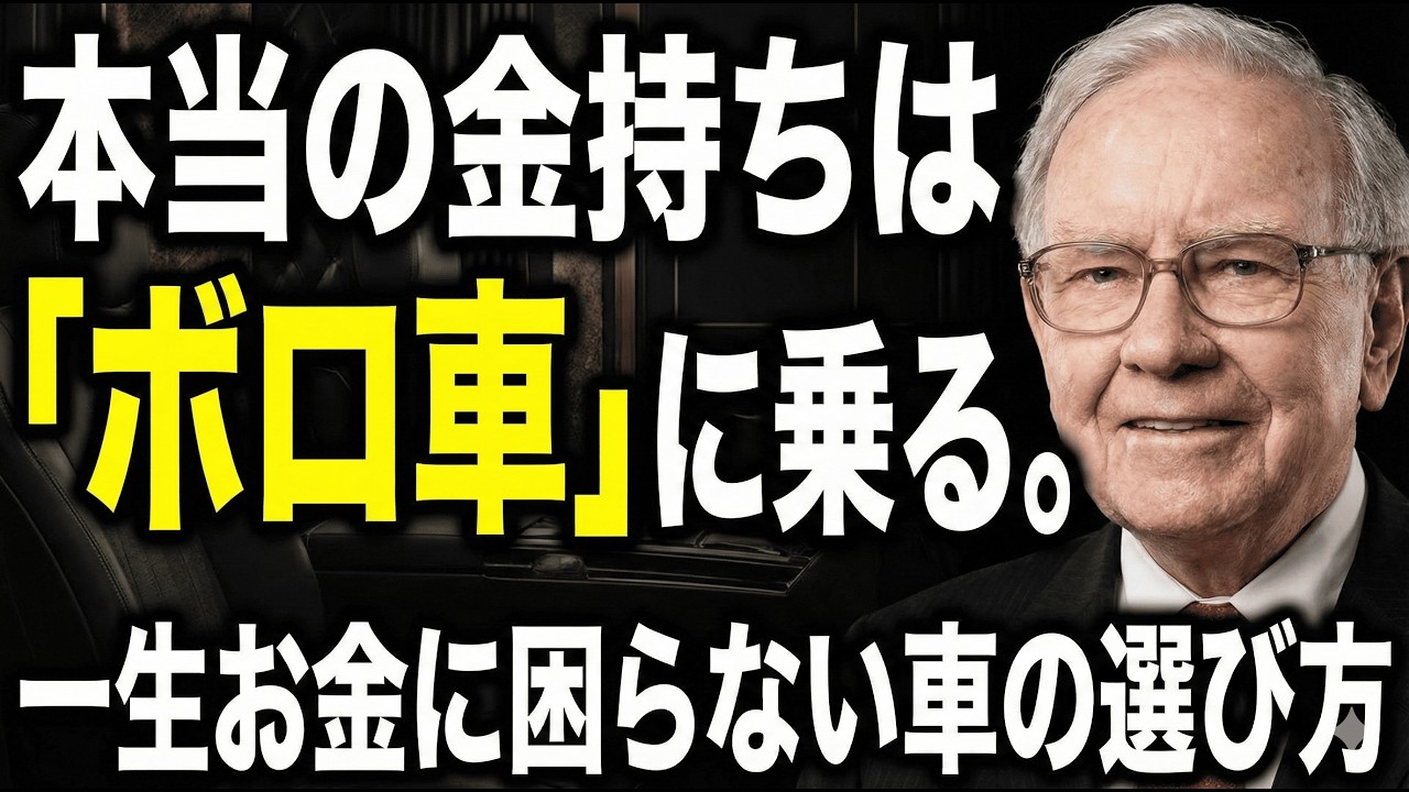 【40代50代、車の選び方】なぜ金持ちはボロ車に乗るのか？ディーラー言わない、本当の金持ちの車選びの秘密。見栄を張って新車を買い続けると、投資に回せば得られたはずの1500万円を失うことになります。 img