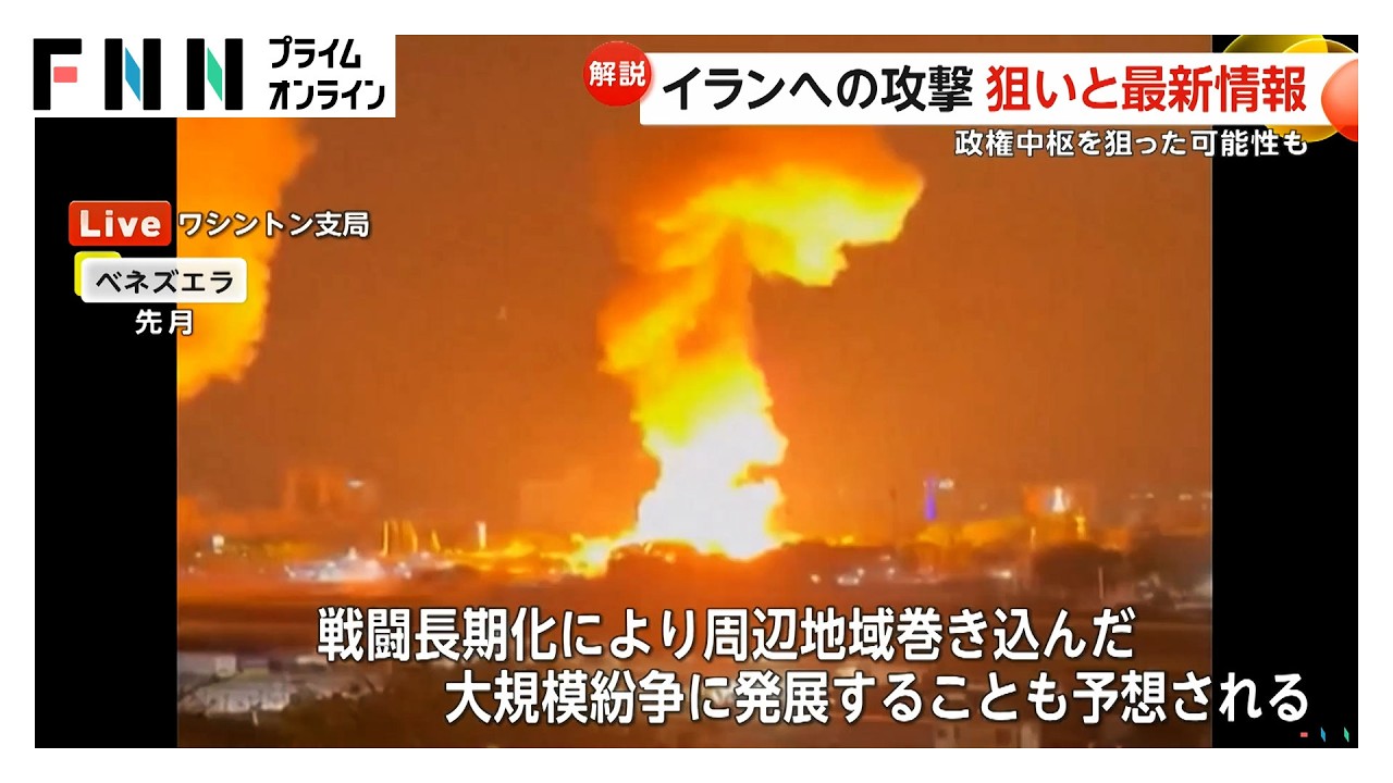 イラン政権中枢から複数の煙「体制転覆狙い」との見方も　中東緊迫化でトランプ政権はイランの報復動向を注視（2026年02月28日） img