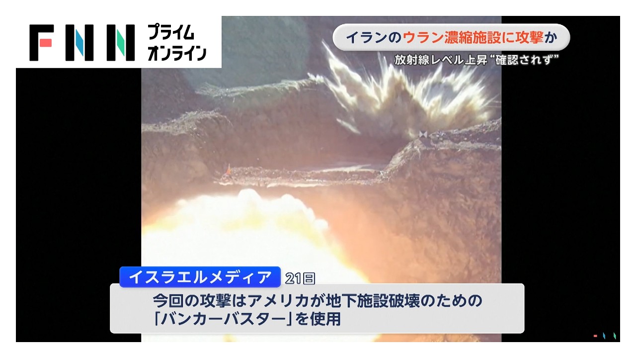 イランのウラン濃縮施設に攻撃か　放射線レベルの上昇“確認されず”（2026年03月22日） img