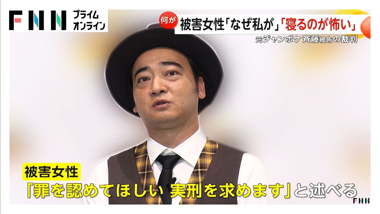 「きれいだね」頬つかんでキス　被害女性が語る当時の状況　元ジャンポケ斉藤慎二被告裁判（2026年03月17日） img