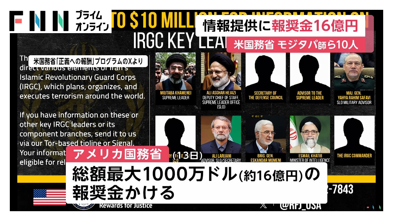 イラン最高指導者・モジタバ師らに対しアメリカ国務省「約16億円の報奨金」かけ情報提供を呼びかけ（2026年03月14日） img