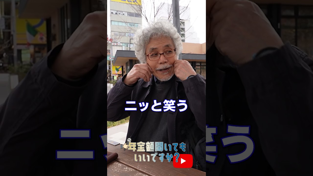 ↑本編はこちら #年金 #年金事務所 #年金インタビュー #年金暮らし img