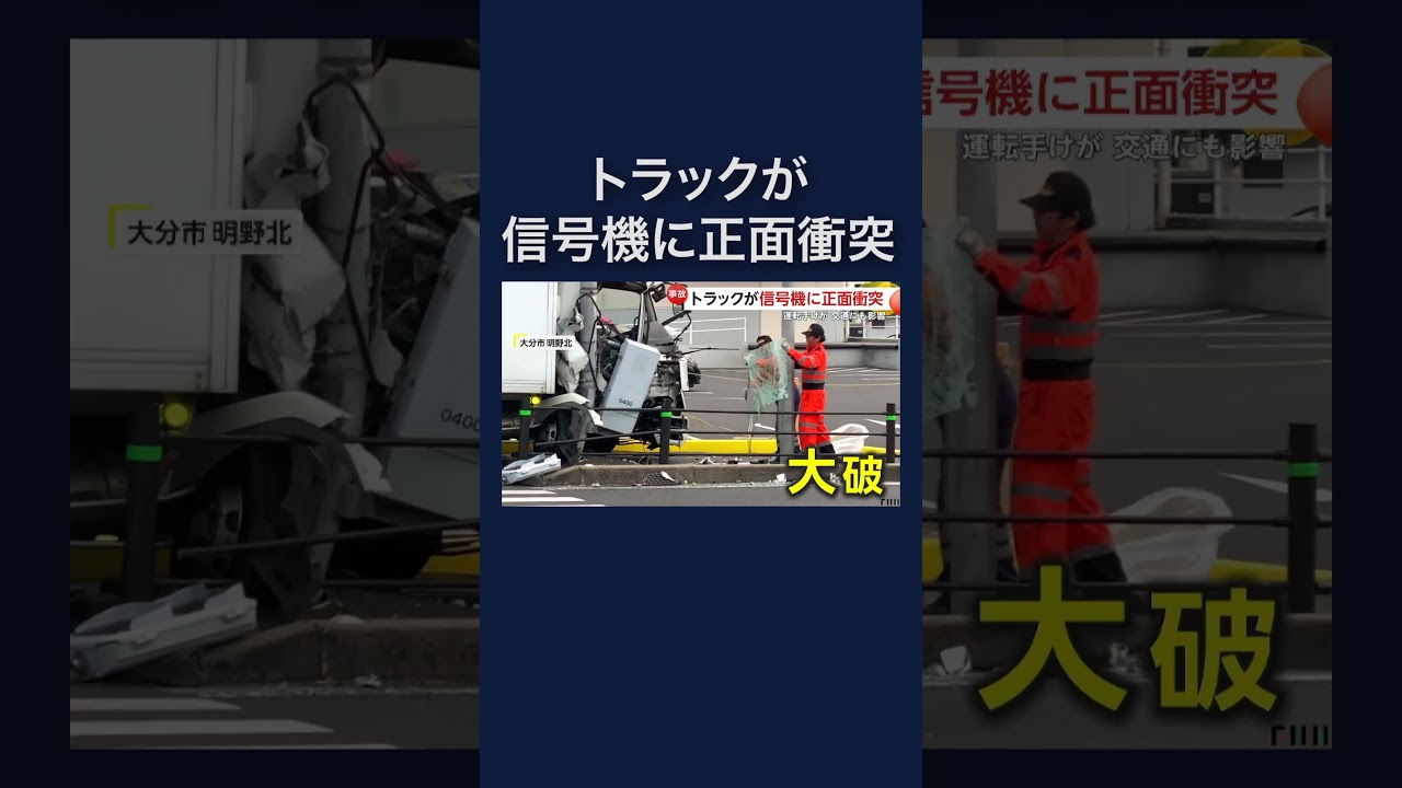 トラックが信号機に正面衝突の瞬間 大分市 #shorts img