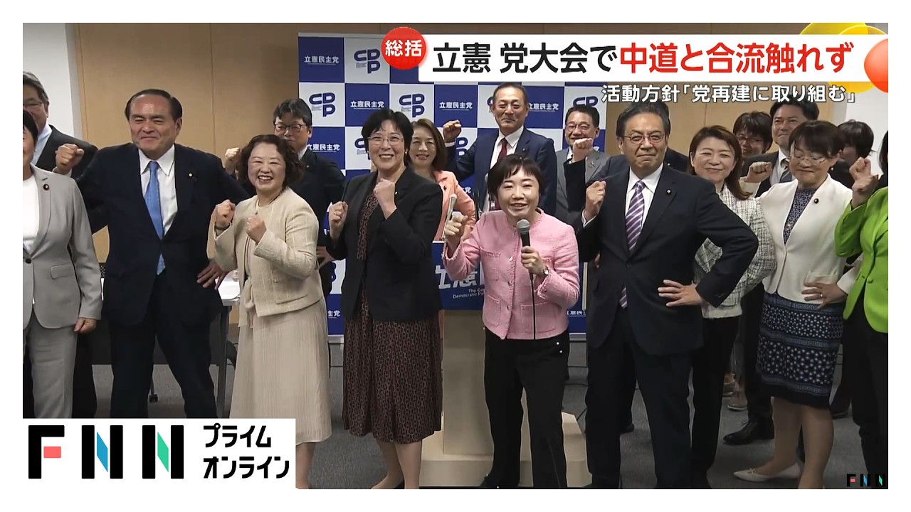 立憲が党大会　中道との合流には触れず　「党の再建に取り組む」活動方針など採択（2026年03月29日） img