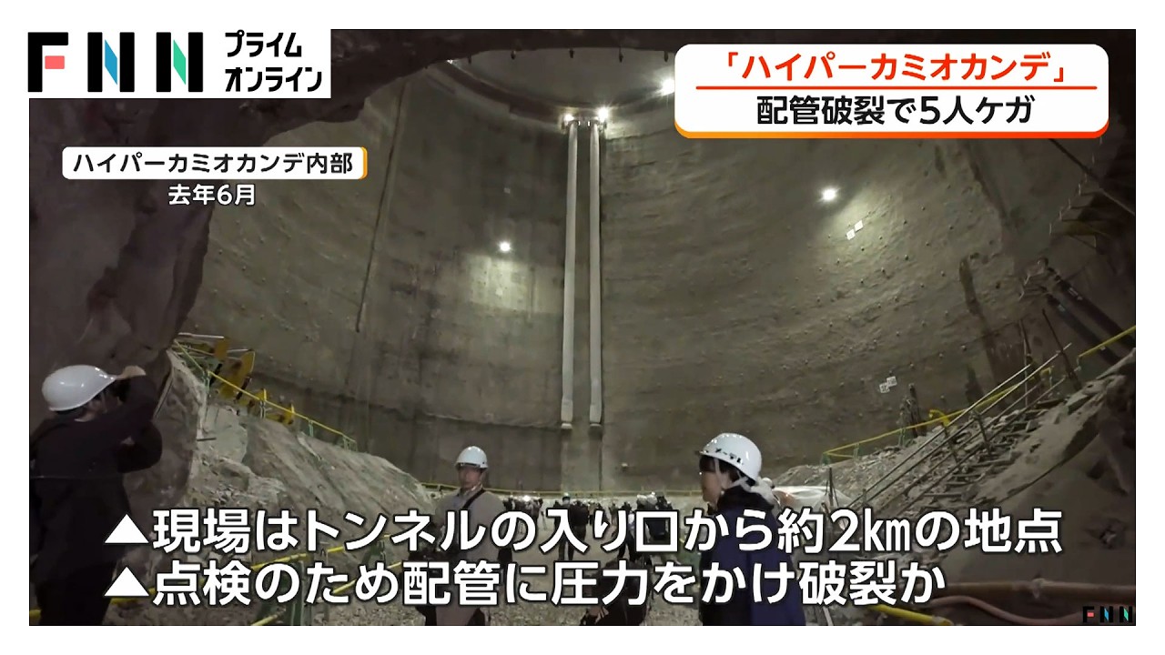 配管破裂で吹き飛ばされた作業員5人搬送　「ハイパーカミオカンデ」トンネルで事故（2026年03月31日） img